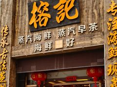 -榕记(番禺总店)