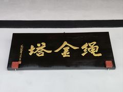 -绳金塔