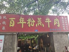 门面-百年粉蒸牛肉