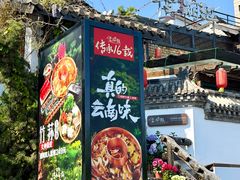 -慢丽江·云南野生菌土鸡锅(付家庄店)