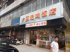 -巫记鸡饭店