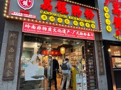 -荔银肠粉(广州天河华利路店)