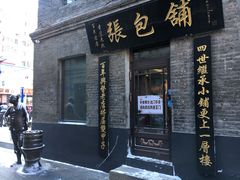门面-张包铺(道外店)