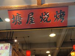 -塘屋烧烤·云南火塘烧烤品牌(春城慧谷旗舰店)