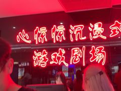 -追魂·实景沉浸式密室逃脱(光明店)