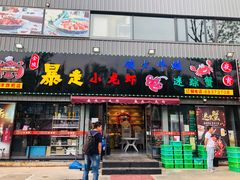 门面-金陵暴走小龙虾·迷踪蟹(凯德MALL店)