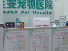 -佳雯宠物医院(信河分店)