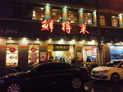 -鲜得来排骨年糕(云南南路店)