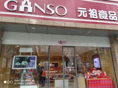 门面-GANSO元祖食品(西安含光路店)