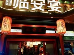 -临安宴临安菜(博物馆店)