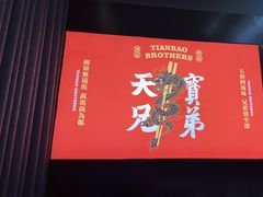 -天宝兄弟(前海壹方城店)
