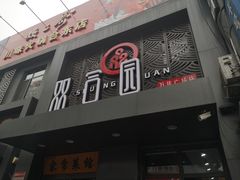 门面-双合园·海鲜水饺青岛菜(万佳广场店)