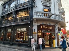 -皇饭儿·王润兴酒楼(河坊街店)