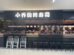 -小乔回转寿司(市府恒隆广场店)