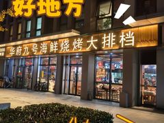 -华府九号海鲜烧烤大排档(龙域店)