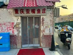 -重庆歪嘴鱼庄(济南模具厂宿舍店)