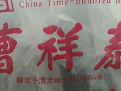 -曹祥泰(解放路店)