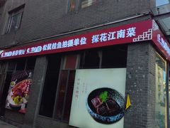 -探花·意境江南菜·唐伯虎文化体验店·松鼠桂鱼(观前店)