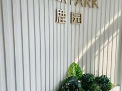 门面-Deer Park鹿园西餐(仁恒置地广场店)