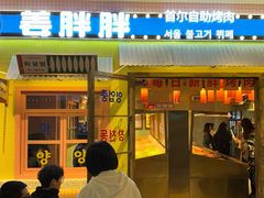 -姜胖胖首尔自助烤肉·蒸汽海鲜大排档(国瑞中心店)