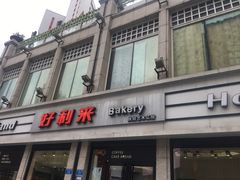 门面-好利来.生日蛋糕(杨家坪店)