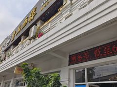 -壹山酒楼(三乡店)