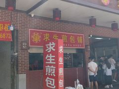 -求生煎包(武夷小区店)