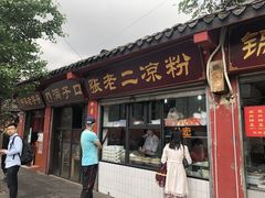 门面-洞子口张老二凉粉(文殊院店)