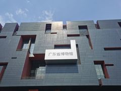 -广东省博物馆