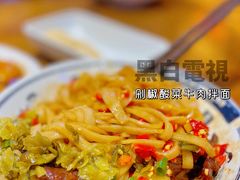 剁椒酸菜牛肉拌面-黑白电视长沙小吃(悦汇城店)