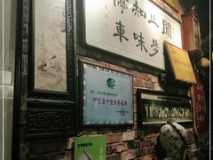 -玉祥府牛肉罩饼(金光道店)