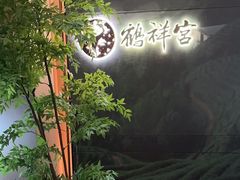 -鹤祥宫·影院足道·SPA连锁(苹果园店)