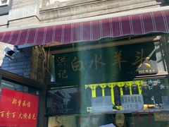 -洪记白水羊头(留学路店)