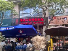-滇道云南特色料理(康定路店)