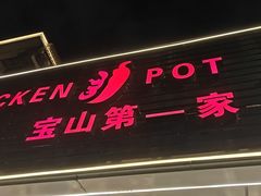 -重庆鸡公煲·青锅花椒鱼(牡丹江路店)