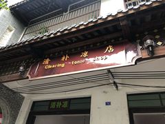门面-清爽清补凉