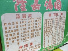 -隆嘉汤圆面