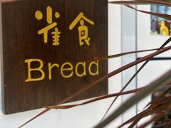 -雀食面包店(钟楼店)