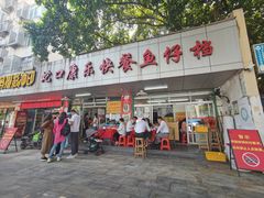 -蛇口康乐快餐鱼仔档(翠苑小区店)