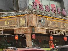 -白氏老婆婆干羊肉剁荞面·非物质文化遗产品牌(靖边总店)