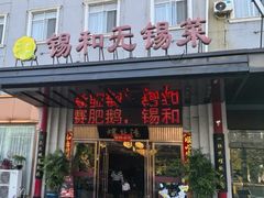-锡和无锡菜(景丽苑店)
