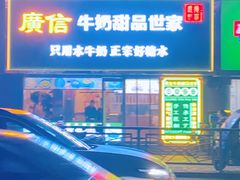 -广信牛奶甜品世家(台东店)