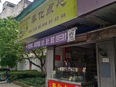 门面-奉化点心(呼童街店)