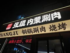 -张稷内蒙鲜羊涮肉·烧烤(胥门店)