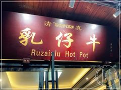 门面-乳仔牛牦牛汤锅 烤羊排(松潘古城店)