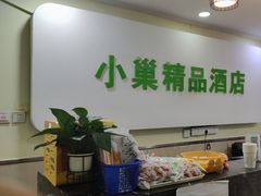 -小巢精品酒店(朝阳医院东大桥地铁站店)