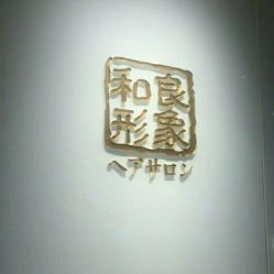 -和良形象