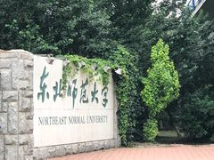 -东北师范大学(净月大街校区)