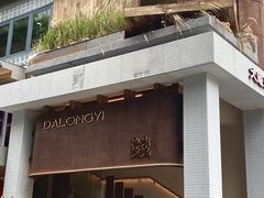 -大龙燚·旷野鲜火锅(广州首店)