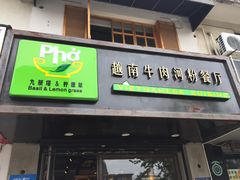 门面-越南牛肉河粉餐厅(书院巷店)